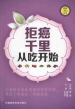 拒癌千里从吃开始 封面