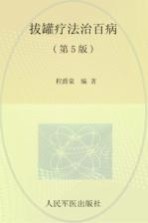 拔罐疗法治百病 封面
