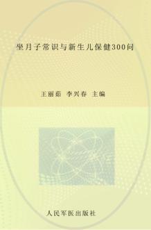 坐月子常识与新生儿保健300问 封面