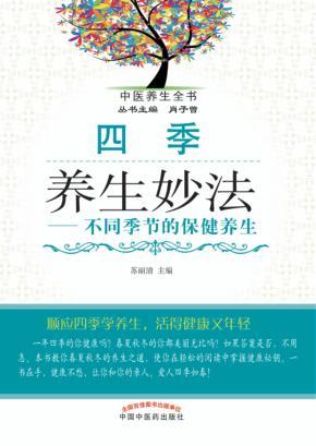 四季养生妙法  不同季节的保健养生 封面