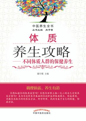 体质养生攻略  不同体质人群的保健养生 封面