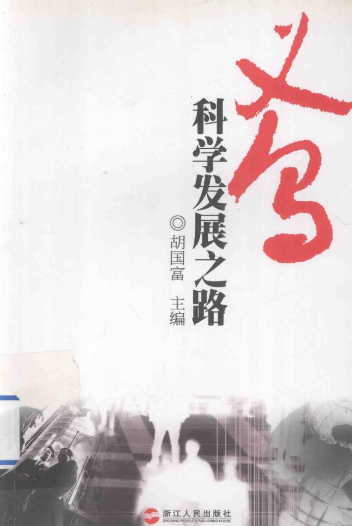 义乌科学发展之路 封面