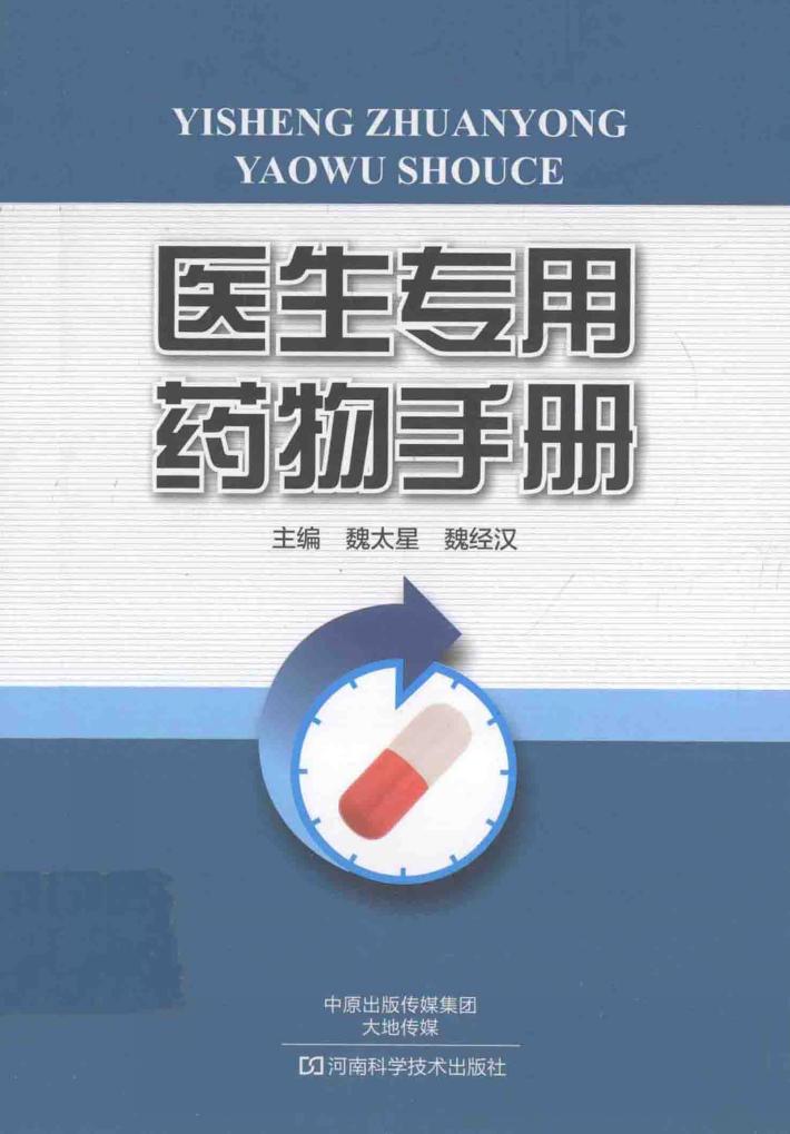 医生专用药物手册 封面