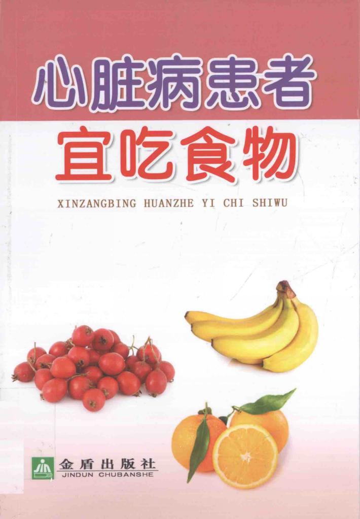 心脏病患者宜吃 封面