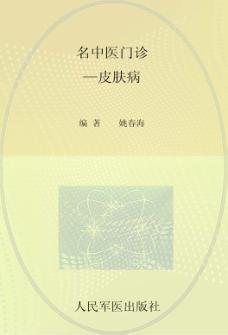 名中医门诊 皮肤病 封面