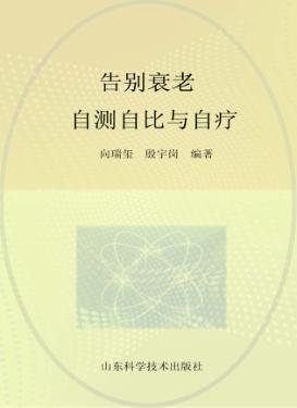 告别衰老 自测自比与自疗 封面
