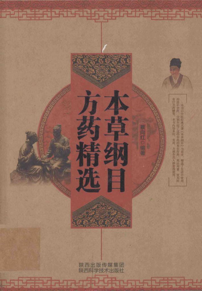 本草纲目方药精选 封面