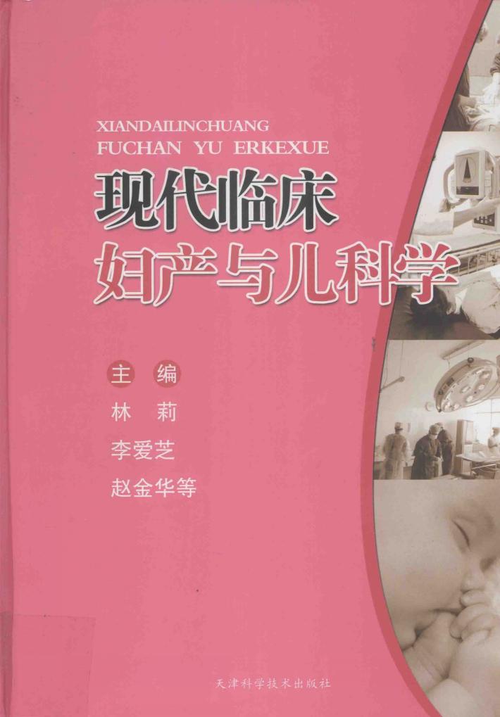 现代临床妇产与儿科学 封面