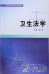 卫生法学 封面