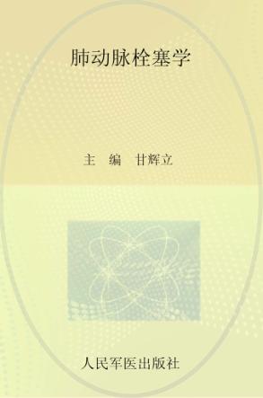 肺动脉栓塞学 封面