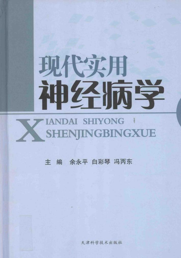 现代实用神经病学 封面