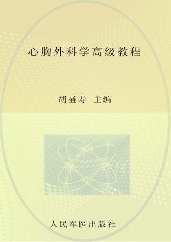 心胸外科学高级教程  珍藏本 封面