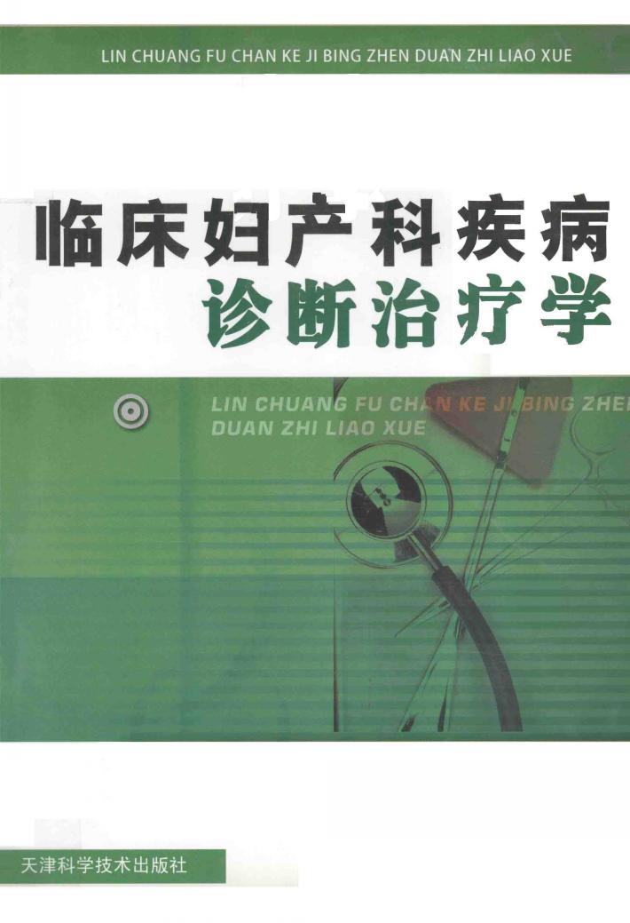 临床妇产科疾病诊断治疗学 封面