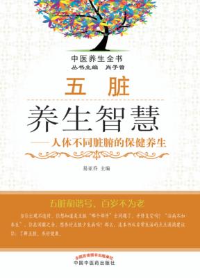 五脏养生智慧  人体不同脏腑的保健养生 封面