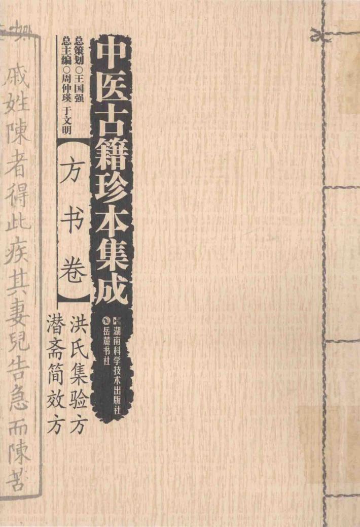 中医古籍珍本集成  方书卷 封面