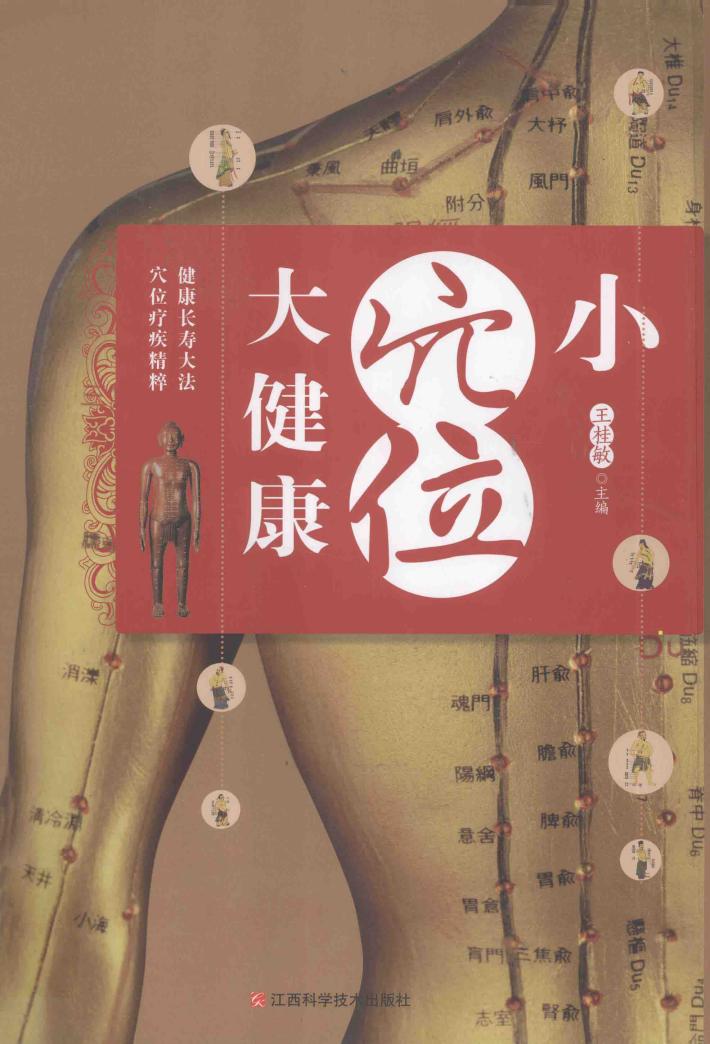 小穴位大健康 封面