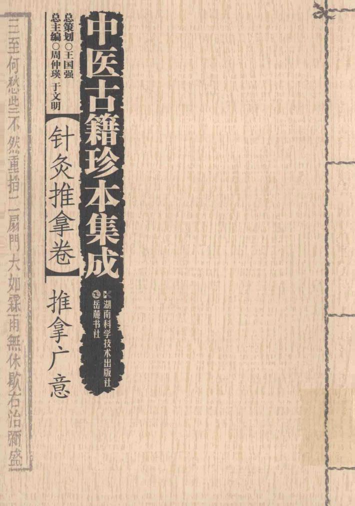 中医古籍珍本集成  针灸推拿卷  推拿广意 封面