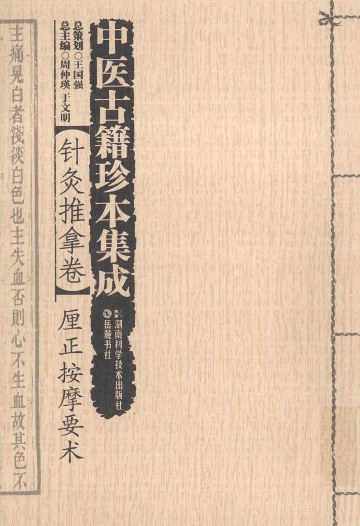 中医古籍珍本集成  针灸推拿卷  厘正按摩要术 封面