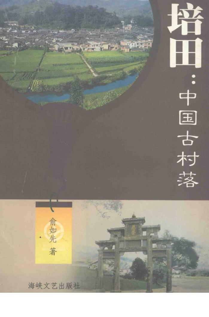 培田  中国古村落 封面