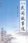 闽西民间故事选 封面