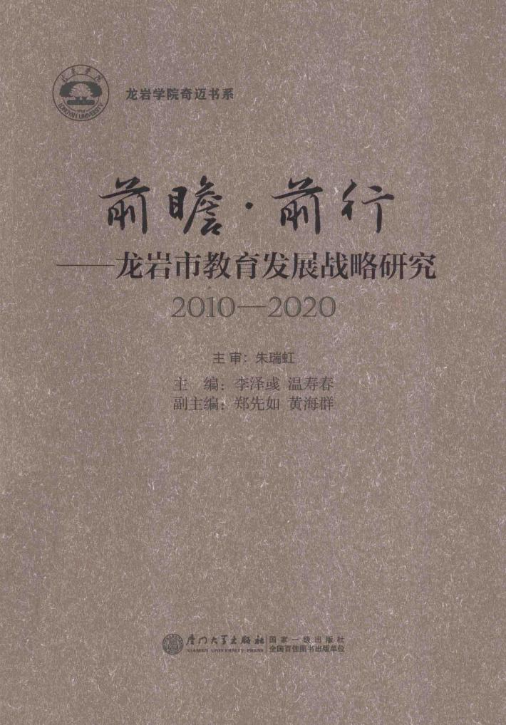 前瞻前行  龙岩市教育发展战略研究  2010-2020 封面