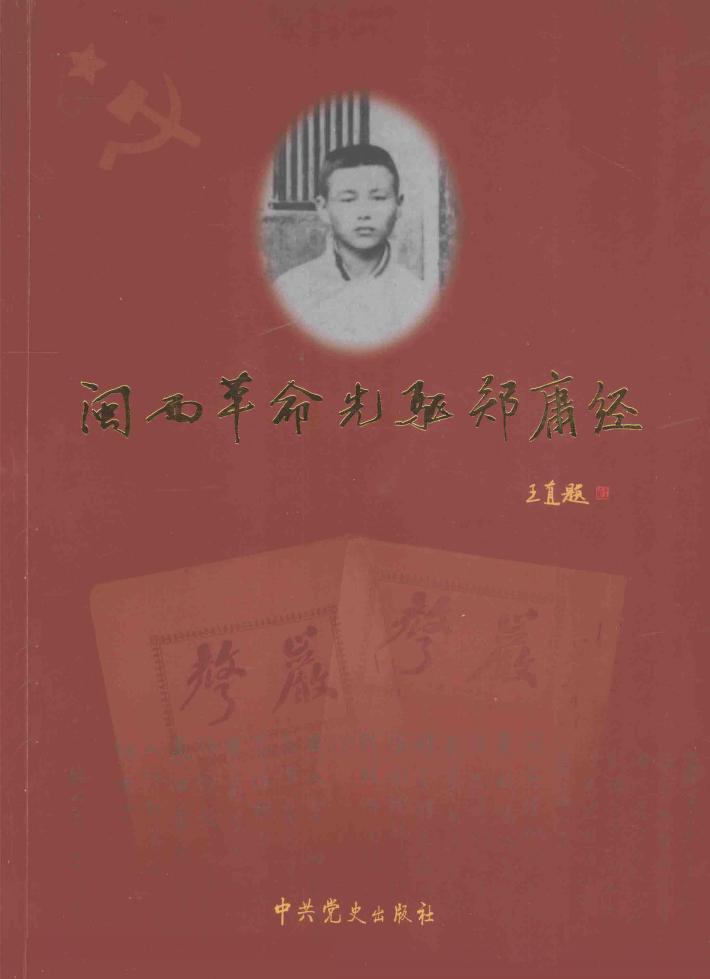 闽西革命先驱郑庸经 封面