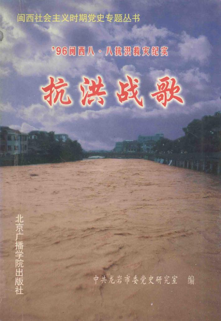 96年闽西“八·八”抗洪救灾纪实  抗洪战歌 封面