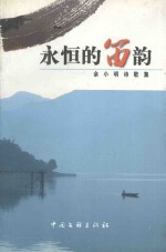 永恒的笛韵 封面