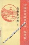 中国民间故事集成  福建卷  龙岩市分卷  上 封面
