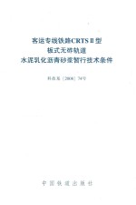铁道部科学技术司 客运专线铁路CRTS 2型板式无砟轨道水泥乳化沥青砂浆暂行技术条件 科技基（2008）74号 封面