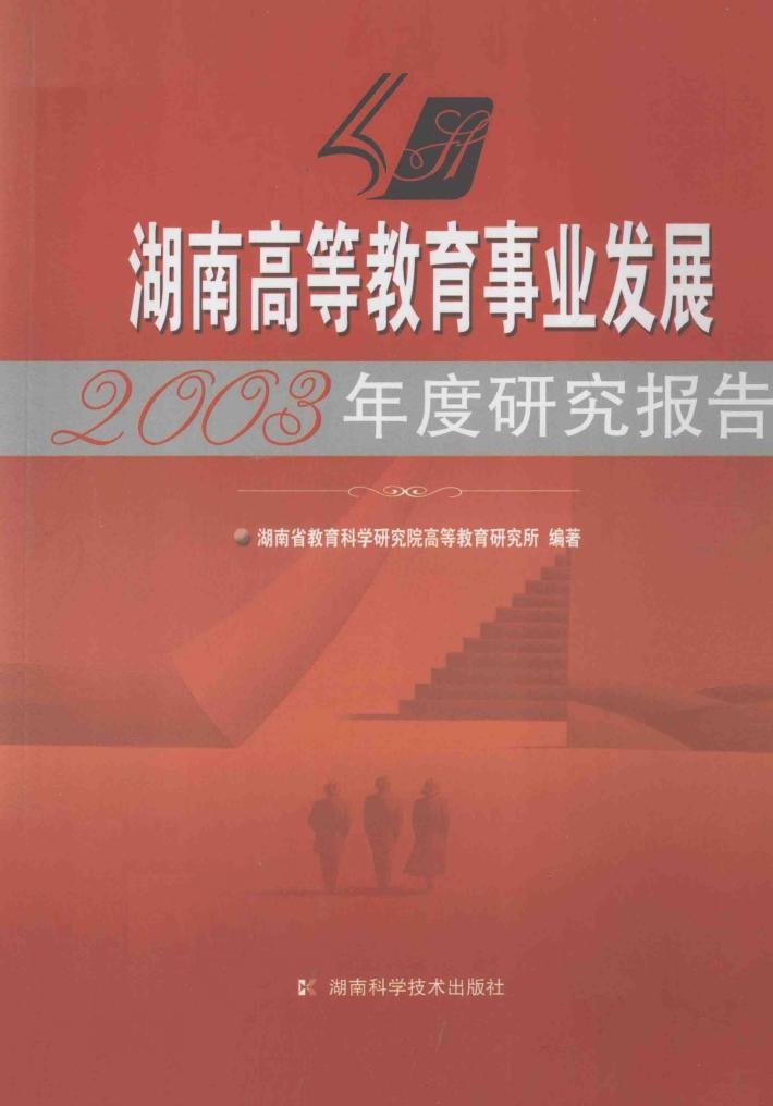 湖南高等教育事业发展2003年度研究报告 封面