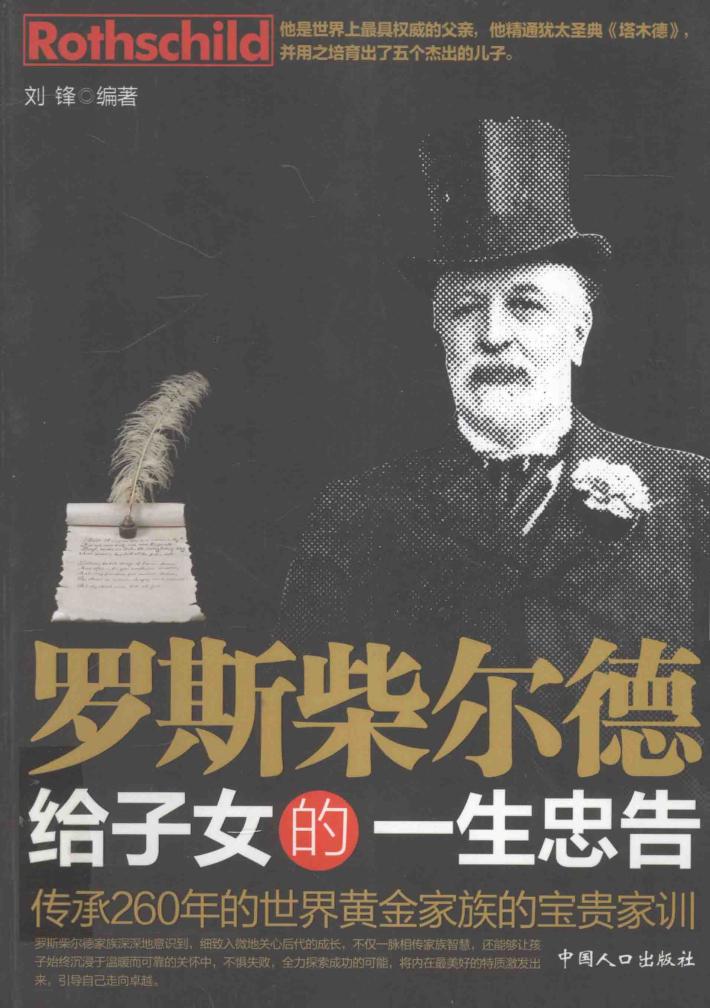 罗斯柴尔德给子女的一生忠告 封面