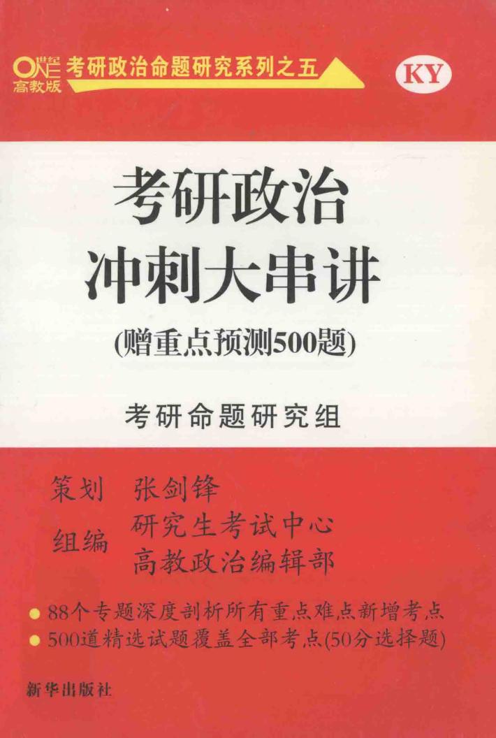 考研政治冲刺大串讲 封面
