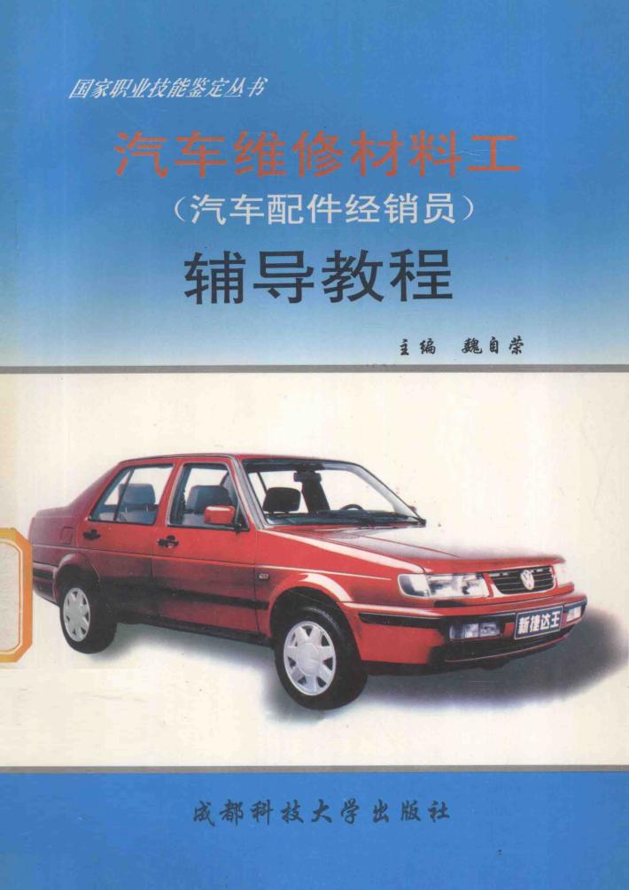 汽车维修材料工  汽车配件经销员  辅导教程 封面