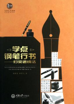 学点钢笔行书  归类速成法 封面