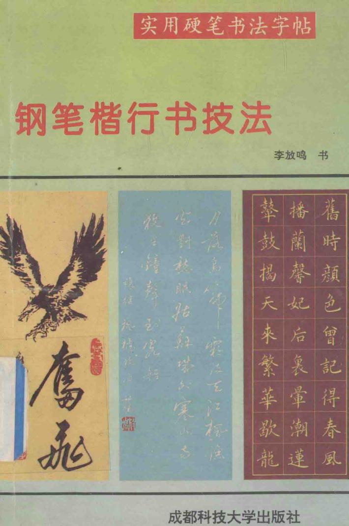 钢笔楷行书技法 封面