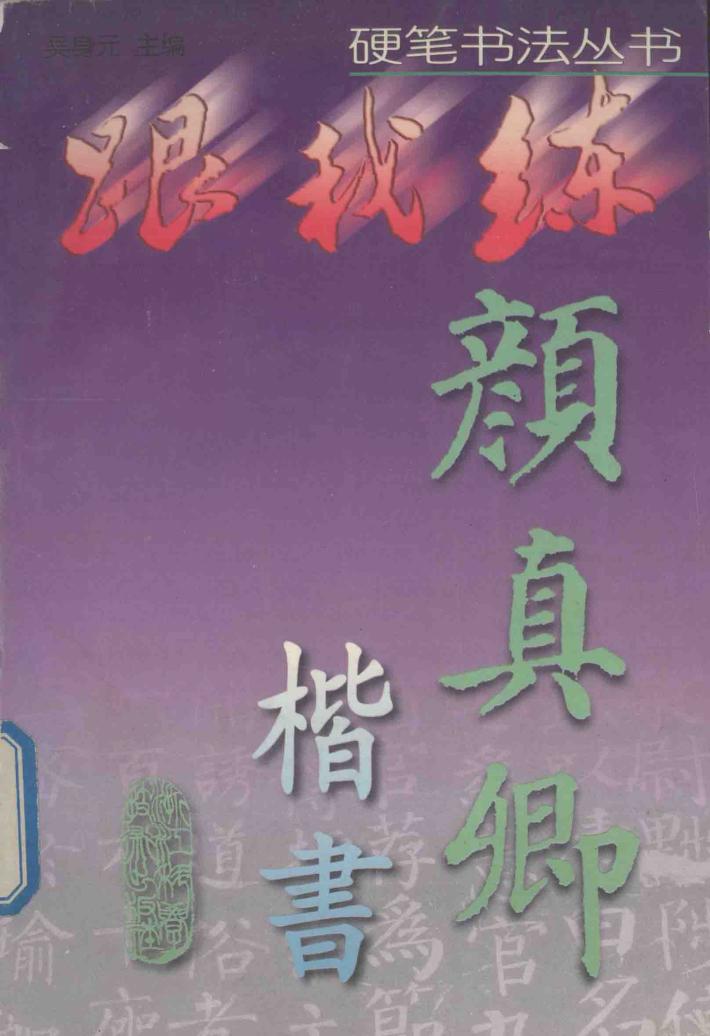 颜真卿楷书 封面