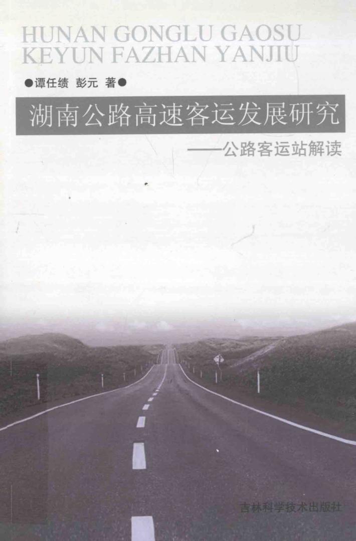 湖南公路高速客运发展研究 公路客运站解读 封面