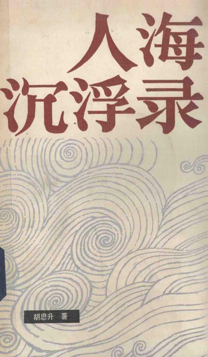 人海沉浮录 封面