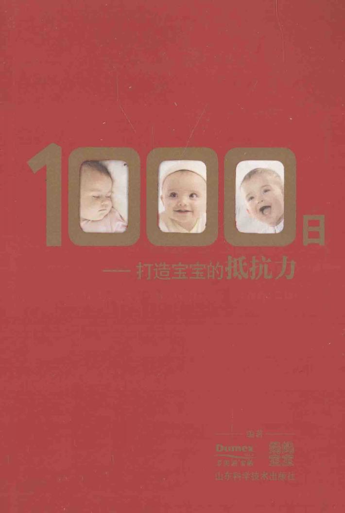 1000日 打造宝宝的抵抗力 封面