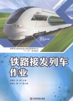铁路接发列车作业 封面