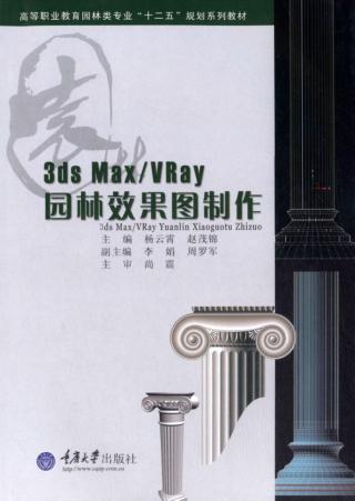 3ds MAX/VRay园林效果图制作 封面