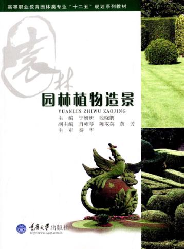 园林植物造景 封面