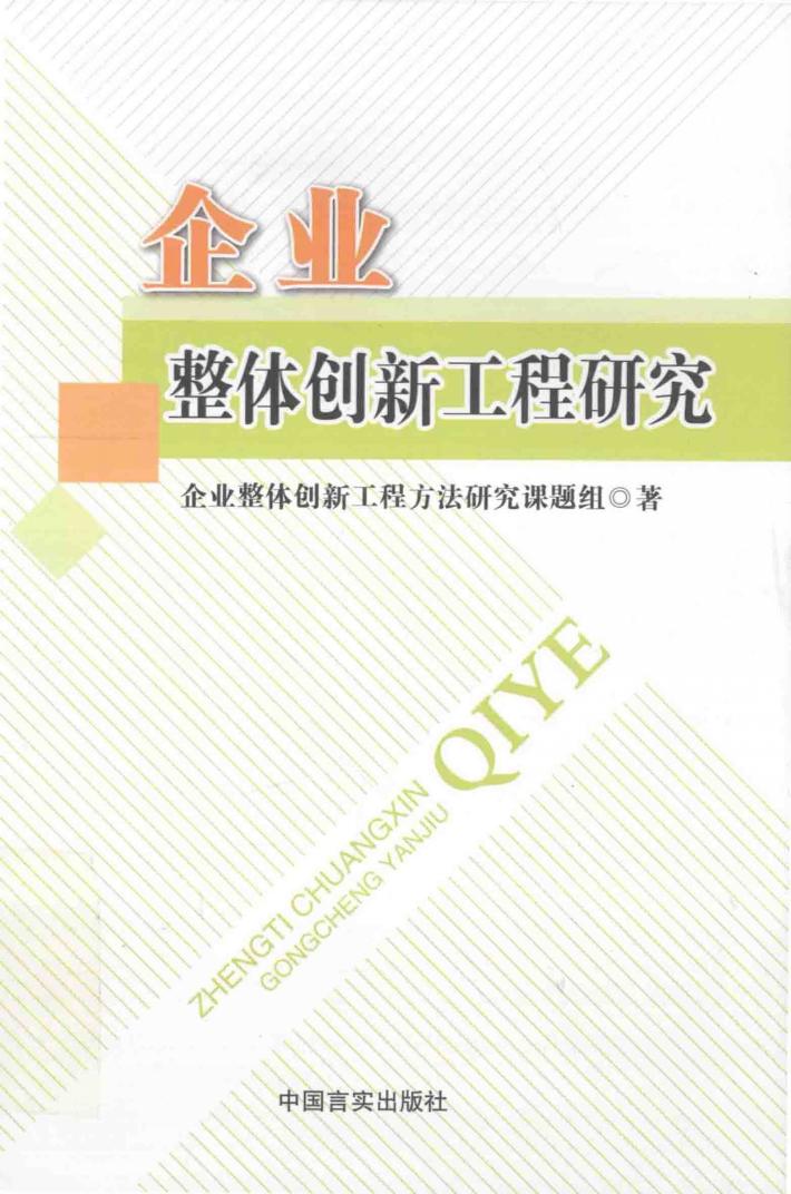 企业整体创新工程研究 封面