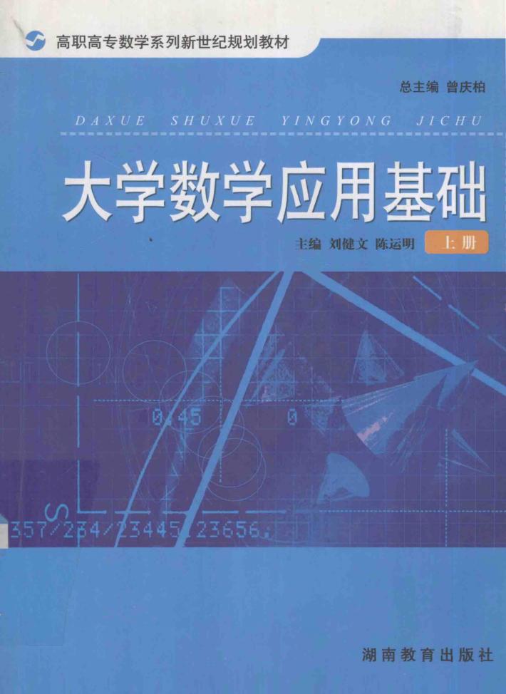 大学数学应用基础  上 封面