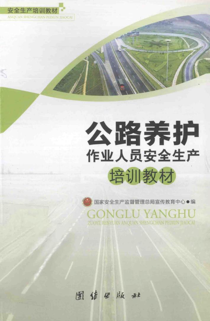 公路养护作业人员安全生产培训教材 封面