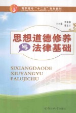 思想道德修养与法律基础 封面