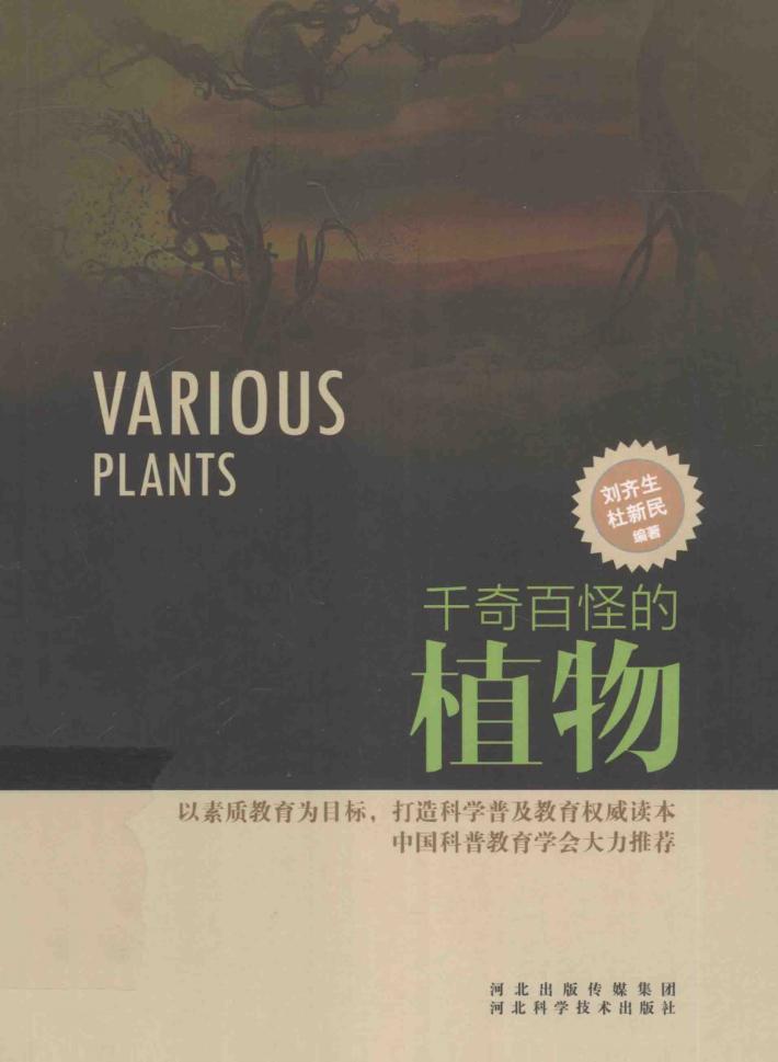 千奇百怪的植物 封面