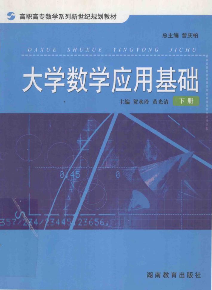 大学数学应用基础 封面
