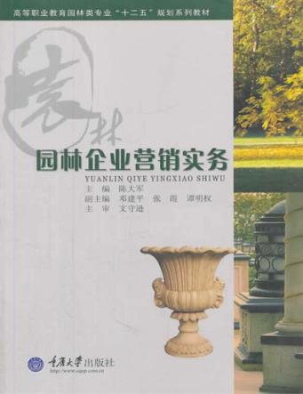 园林企业营销实务 封面